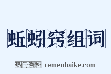 蚯蚓窍组词是什么意思的图片